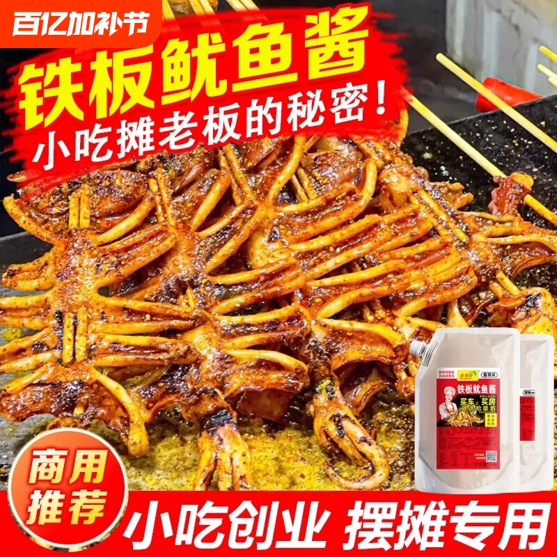 铁板鱿鱼酱商用1kg 铁板烧鸭肠酱料香辣鱿鱼调料烧烤小串专用料汁