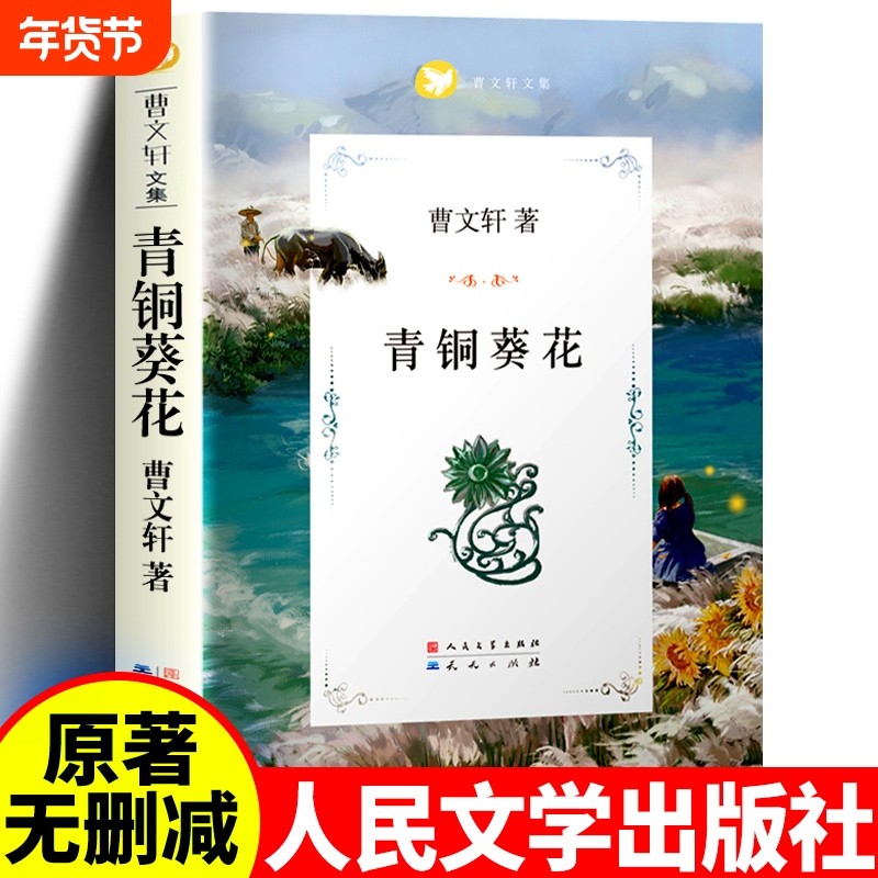 正版 青铜葵花 曹文轩原著完整版 人民文学出版社天天出版社四年级下册全套阅读课外书目五年级六年级小学生课外阅读书籍,书籍/杂志/报纸,儿童文学,淘宝优惠券,粉丝福利购,淘宝优惠卷