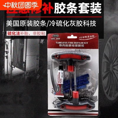 泰克包美可汽车摩托车电动车补胎工具套装泰克真空胎胶条应急神器