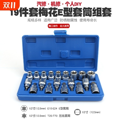 e型套筒 花键套筒 t25t30t45t50梅花内六角旋具批头 花型套筒套装