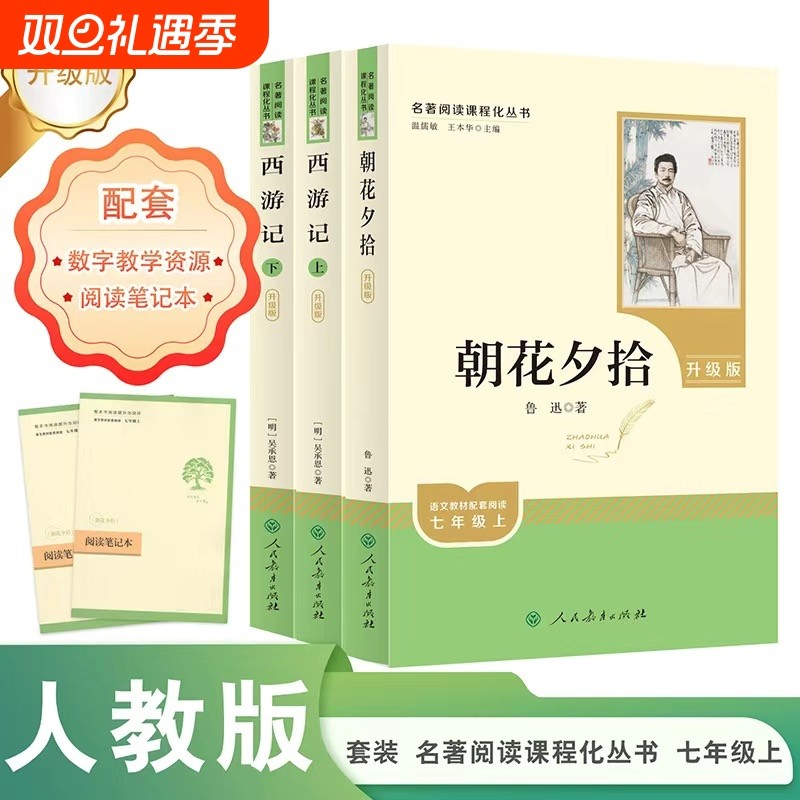 【人民教育出版社】朝花夕拾和西游记七年级上册必读课外书鲁迅正版书