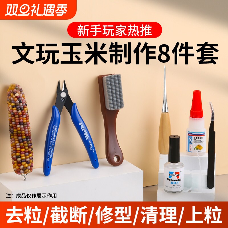 文玩玉米工具包模型加固胶水花托配件diy套装修粒刀保养件套打磨