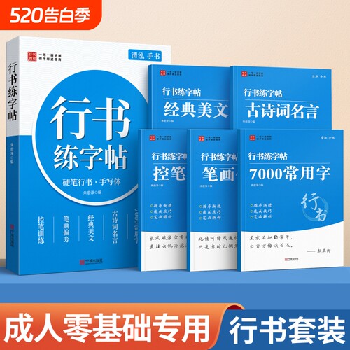 行书练字帖成人练字行楷成年速成