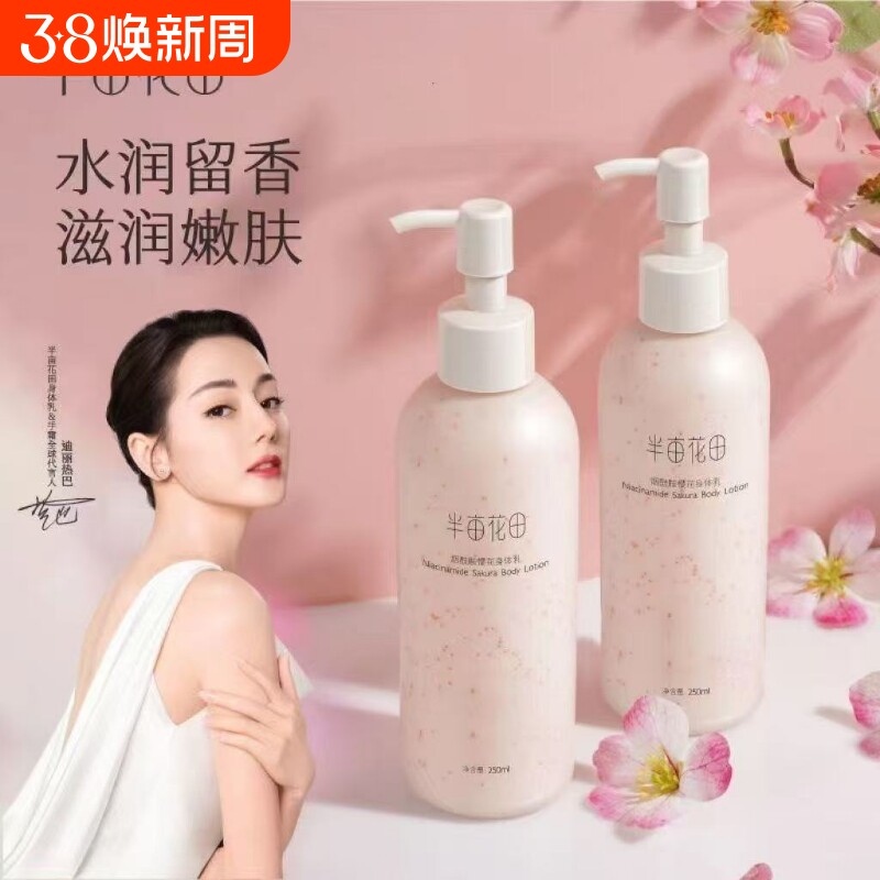 半亩花田身体乳樱花补水保湿滋润秋冬持久留香旗舰正品果酸修护