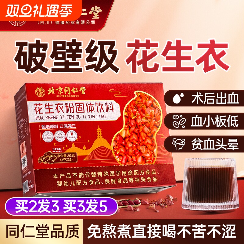 北京同仁堂花生衣红皮血小板破壁花生衣粉提升免熬煮花生皮药