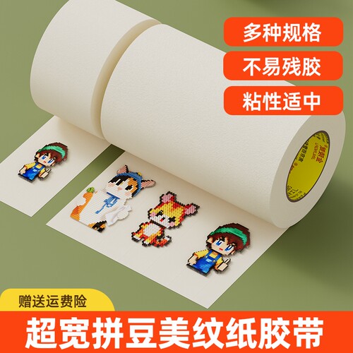 美纹纸拼豆辅助工具|超1万次加购