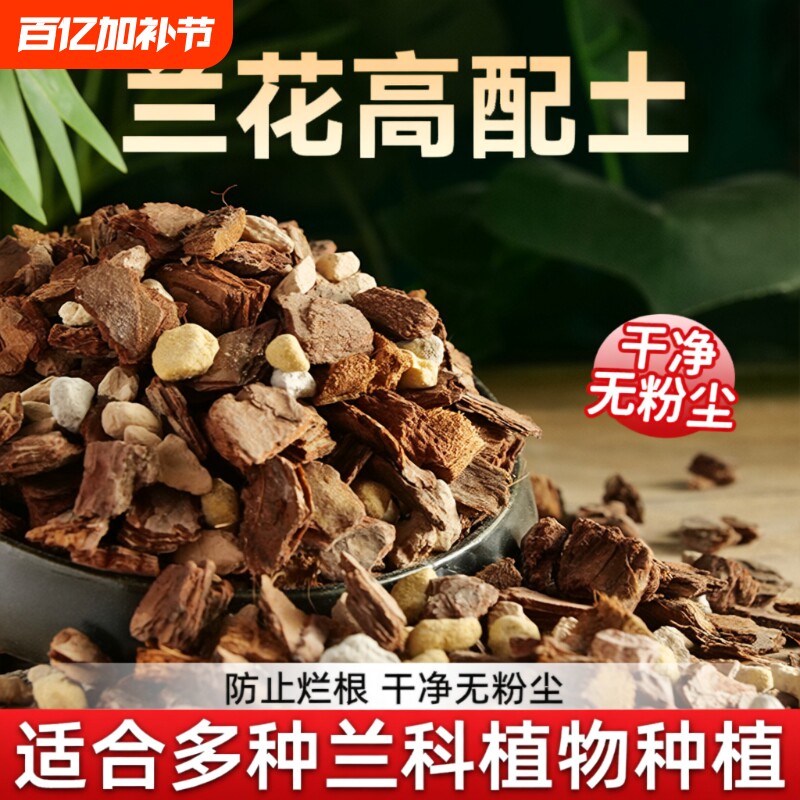 兰花营养土专用土石斛蝴蝶兰君子兰专用植料松树皮种腐熟专用肥料