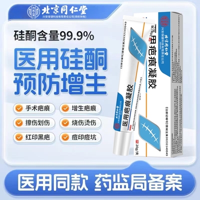 同仁堂医用疤痕硅酮|118人收藏