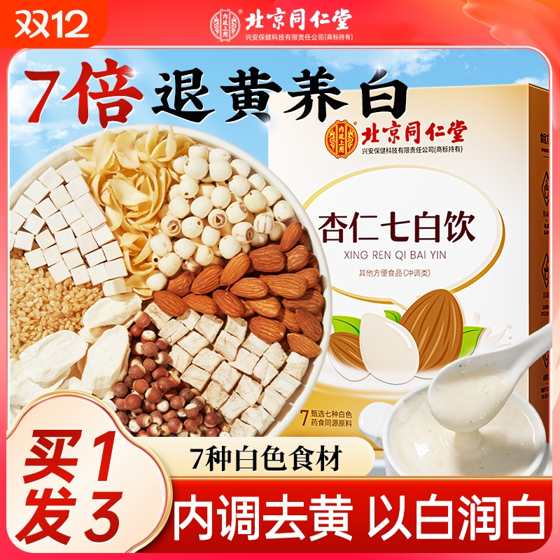 北京同仁堂杏仁七白饮粉早餐冲饮即食七百冲泡纯代餐粉官方旗舰店