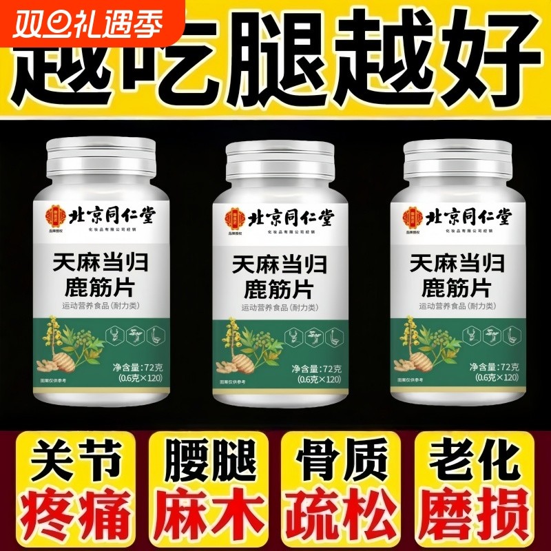 北京同仁堂天麻当归鹿筋片官方旗舰店中老年人护软骨关节手脚麻木