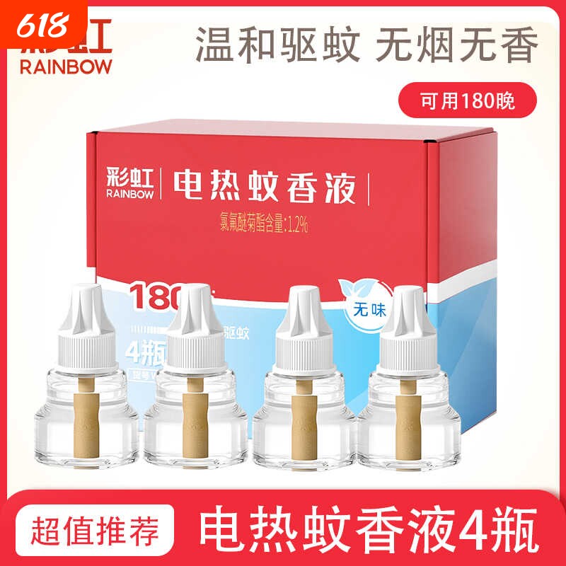 彩虹包邮电热蚊香液插电无味驱蚊液8瓶*45夜灭蚊360晚家用补充液