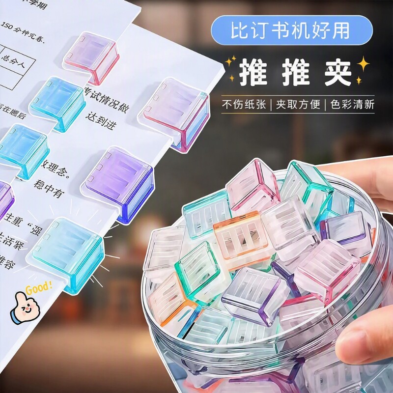 糖果色推推夹防卷固定器推拉夹透明夹子a4纸活页夹推夹器封口夹子试卷文具装订办公纸张