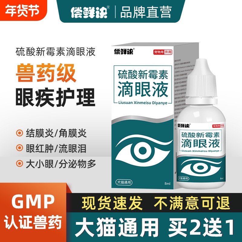 猫咪宠物眼药水狗狗眼睛发炎硫酸新霉素滴眼液结膜炎流眼泪清洁液,宠物/宠物食品及用品,狗眼/耳/口/鼻疾病药品,淘宝优惠券,粉丝福利购,淘宝优惠卷