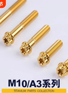 S-PARTS钛合金螺丝A3标准头M10P1.25摩托车汽车高强度螺栓斯坦