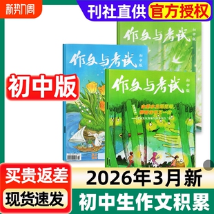 3月新 另2025年1 12月单月可选 作文与考试初中版 读者校园版 初中生中考作文素材真题解析意林少年版 实用文摘过刊 杂志2026年1