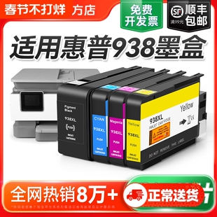 适用惠普HP938e墨盒9110b 9120 9130 9720 9730打印机墨水盒HP938黑色彩色墨水HP OfficeJet Pro 938XL裕品