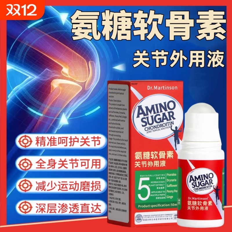 氨糖软骨素关节外用液涂抹膏按摩膏液膝盖滚珠透骨液护颈椎腰椎液