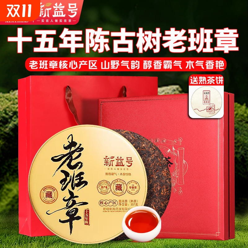 正宗老班章熟茶！十五年高端礼盒