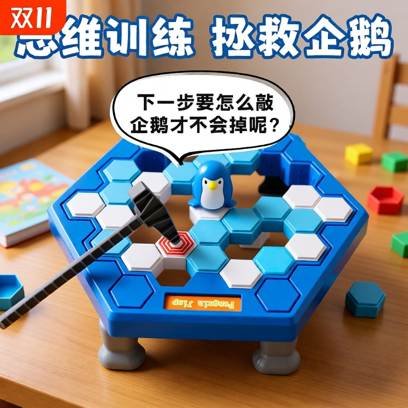 儿童敲冰块拯救企鹅破冰台玩具男女孩益智思维训练专注力桌面游戏