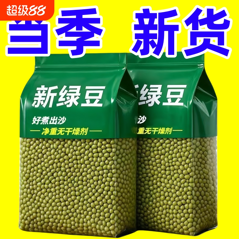 东北农家新货绿豆优质发芽五谷杂粮绿豆汤绿豆粥豆芽新鲜夏季真空