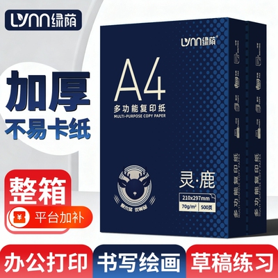 A4复印纸70gA4打印纸双面打印复印纸a4白纸家用学生草稿纸试卷纸80g整箱办公专用打印纸双面打印不卡纸