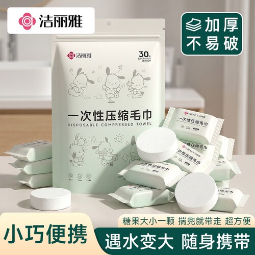 洁丽雅一次性压缩毛巾30片加大