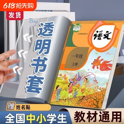 新款包书皮书套透明加厚三四五二年级下册书本保护套小学生专用一年级书皮套装书套本子皮课本保护膜书壳环保