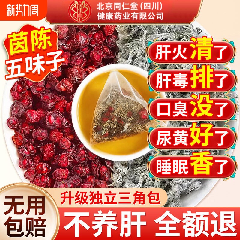 北京同仁堂朕皇五味子茵陈中药材茶包正品官方旗舰店泡水养肝健康