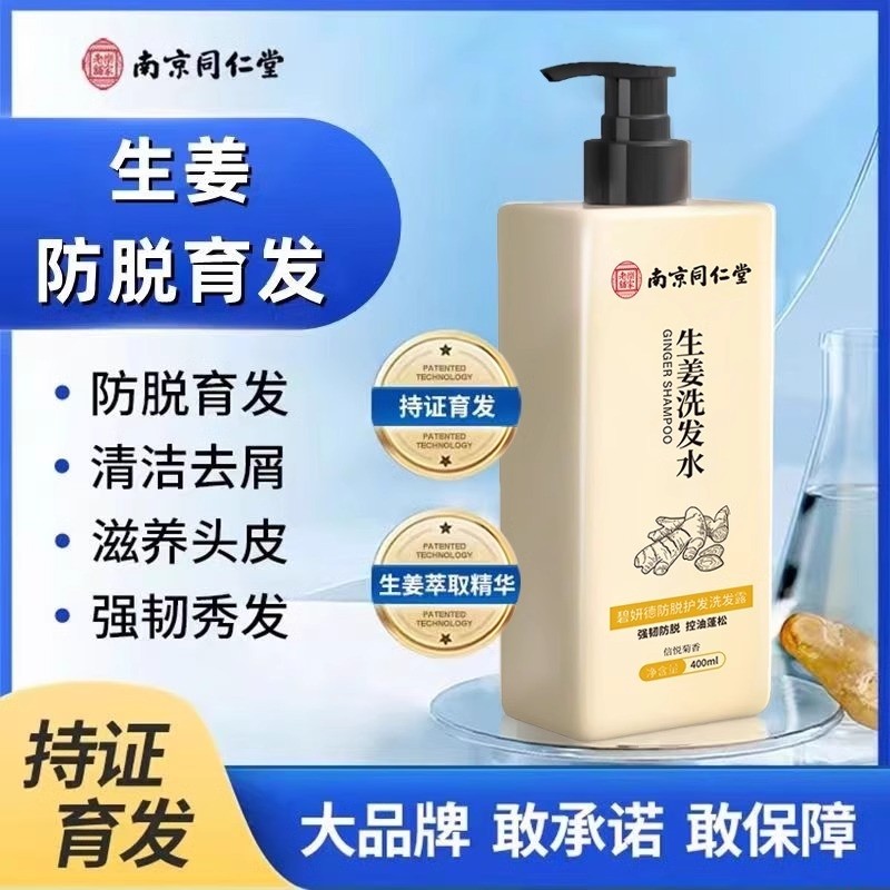 南京同仁堂防脱生姜洗发水防掉发控油蓬松去屑增密育发膏官方正品