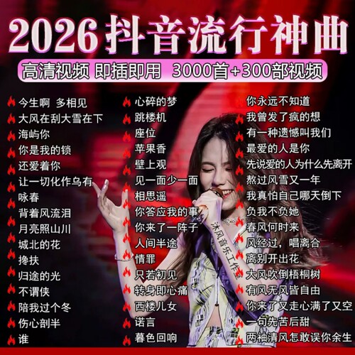 车载u盘歌曲2026新款抖音热歌流行无损mp3音乐汽车经典带歌词老歌