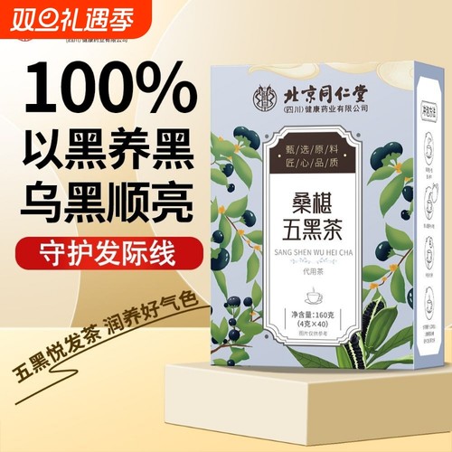北京同仁堂桑椹五黑茶五黑组合调养秀发润色便捷泡饮养生160g养发