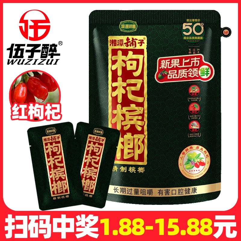 伍子醉湘潭铺子50枸杞槟榔原装批发散装独立包装冰榔扫码有奖散包