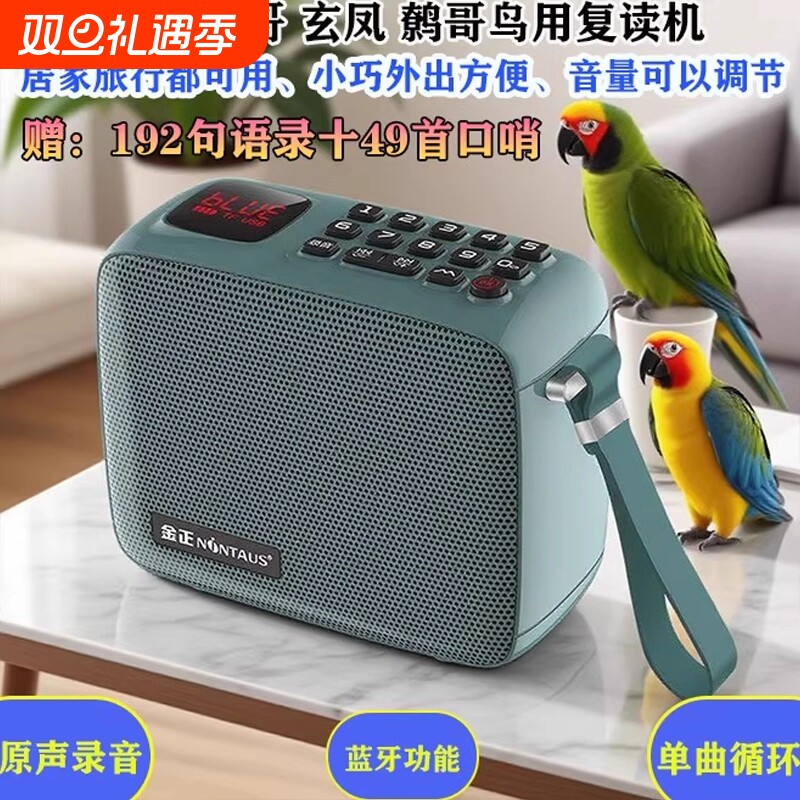 金正鸟用学习机复读机教八哥玄风鹩哥鹦鹉鸟学说话机训练机录音机