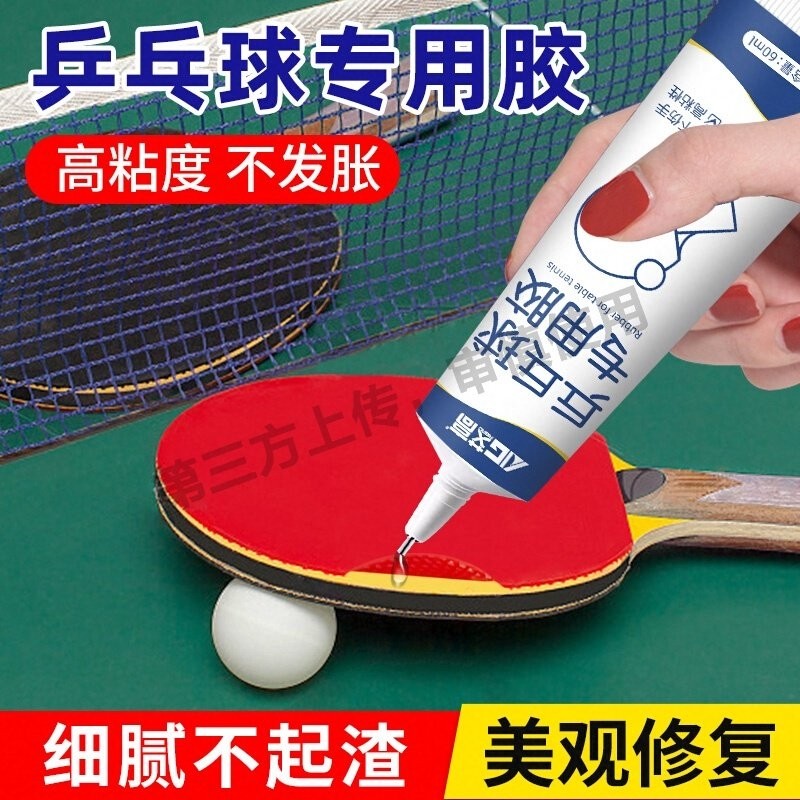 乒乓球拍专用胶修复球拍胶皮破损海绵脱皮强力粘合剂足球皮球翘皮