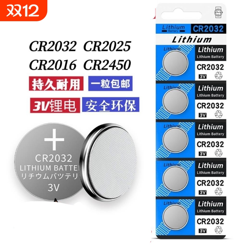 汽车钥匙遥控器电池CR2032 CR2025钮扣电池电脑主机板体重计电池