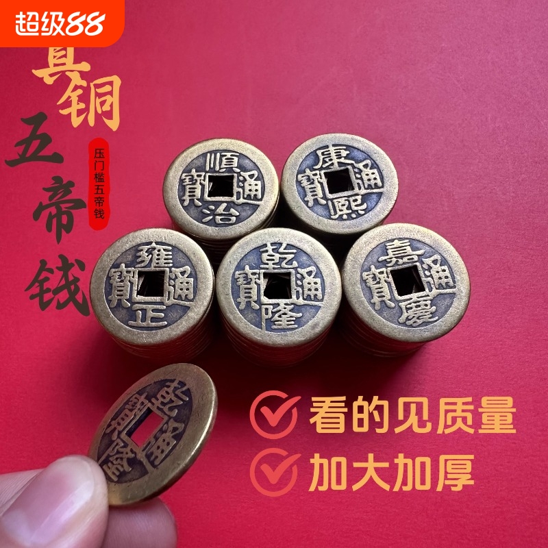 加厚铜钱古币康熙顺治乾隆通宝散钱币纯黄铜五帝钱压门槛六帝十帝