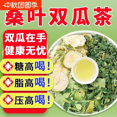 【200包桑叶双瓜茶】官方好货严选店