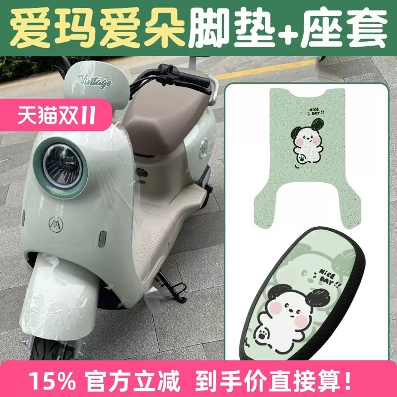 适用爱朵爱玛脚垫坐垫套艾玛qb33电动车TDR6048Z/3241Z脚踏垫座套