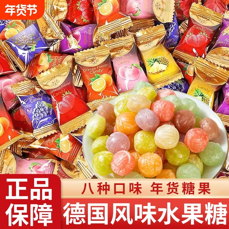 过年高级水果糖多种口味硬糖德国散装过热卖新年货糖果零食批发