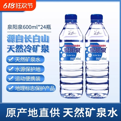 泉阳泉矿泉水整箱600ml*24小瓶装车载天然长白山弱碱性泡茶饮用水