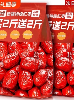 新疆和田大枣25年特级红枣干货零食特产新枣免洗煲汤新货精选