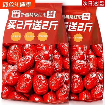 新疆和田大枣25年特级红枣干货零食特产新枣免洗煲汤新货精选