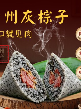 贵州特产灰粽子贞丰端午礼盒粽子鲜肉灰新鲜布依棕糯米粗粮杂粮