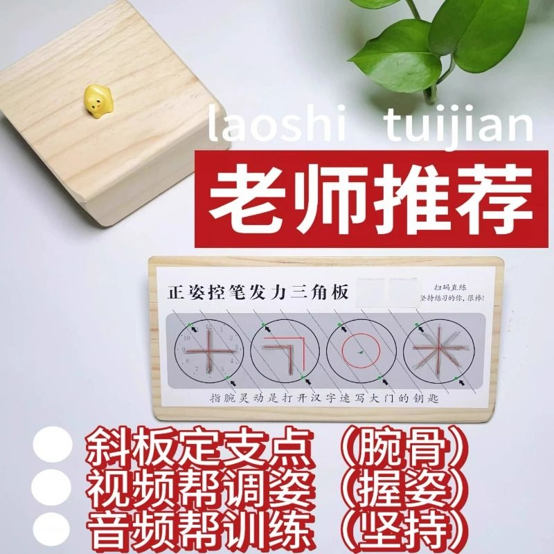 正姿三角木学生练字纠正勾手腕书写姿势训练器教具儿童练字实木三角木带语音教具纠正写字姿势