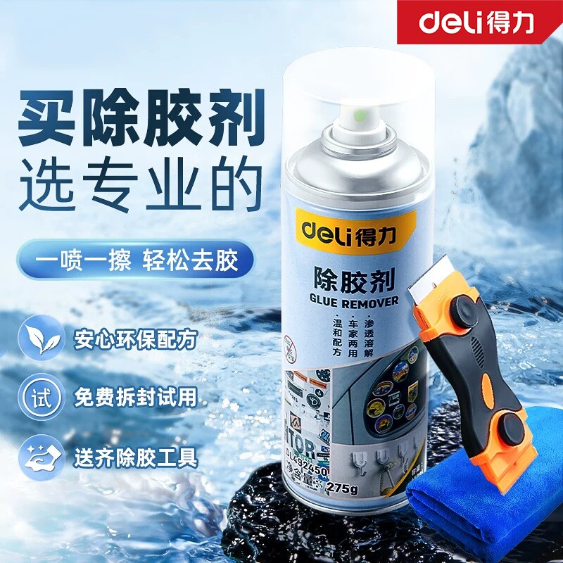 得力除胶剂家用去胶神器强力汽车玻璃双面胶带粘痕不干胶清除