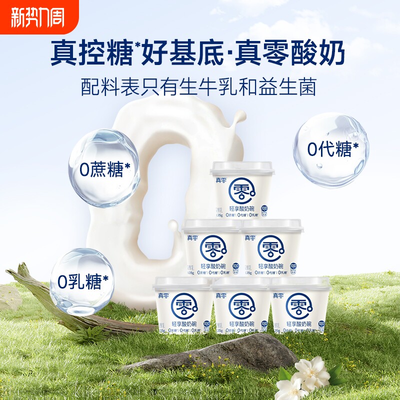 真零原味酸奶135g杯装低温发酵乳纯酸奶代餐0乳糖0代糖酸奶杯蔗