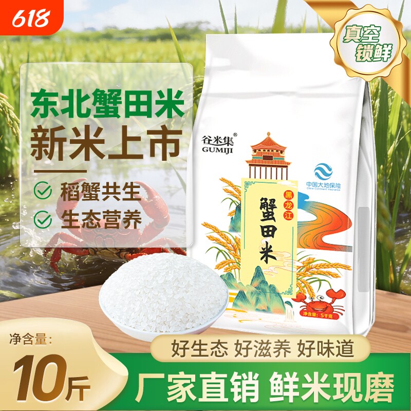 当季黑龙江蟹田米东北香大米10斤大米粳米真空装珍珠米优质谷米