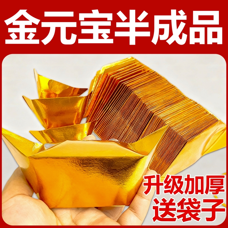 金元宝半成品银元宝手工折纸金纸锡箔纸加厚切角元宝烧纸钱金条金砖整箱批发包邮折叠万两