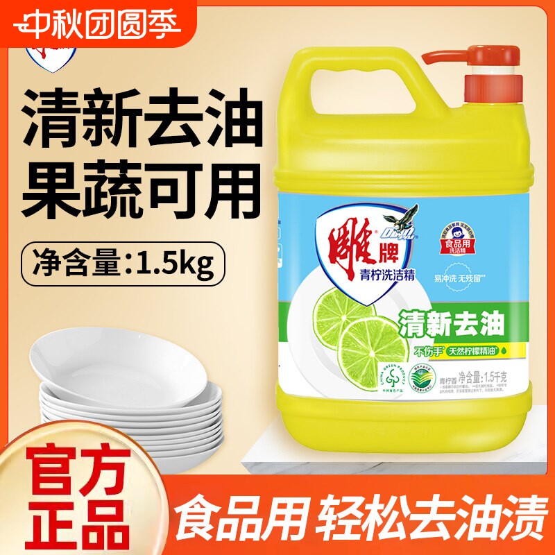 雕牌洗洁精1.5kg家庭装家用3斤大桶实惠装洗碗液食品级洗涤剂正品图片