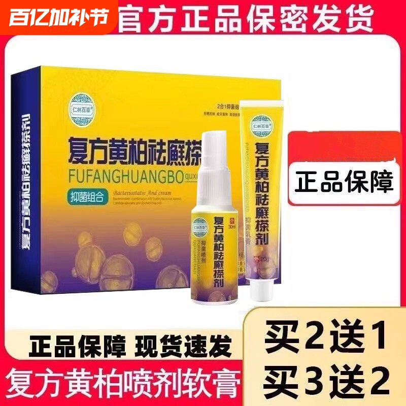 仁林百草复方黄柏液祛搽剂涂液成人皮肤外用牛皮肤软膏喷剂25ml